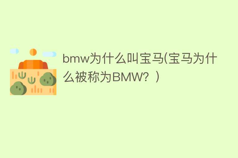 bmw为什么叫宝马(宝马为什么被称为BMW？)