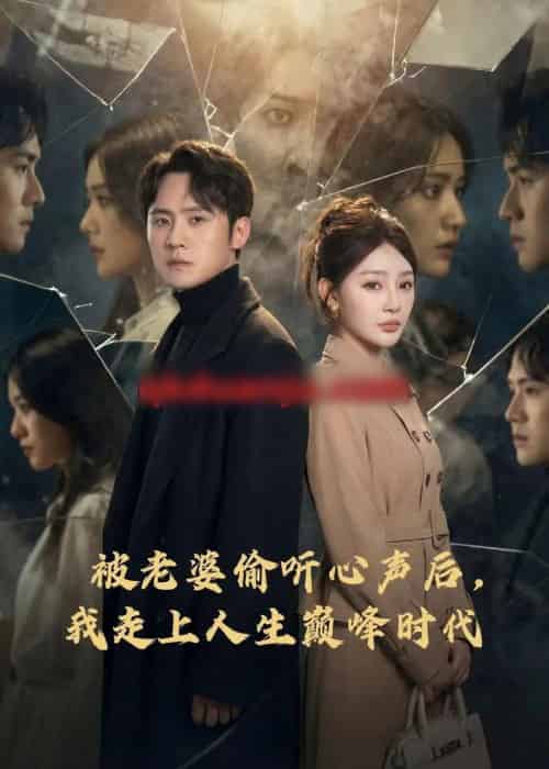 被老婆偷听心声后,我走上人生巅峰时代(80集全)陈洁蕾&李梓-搜外项目网