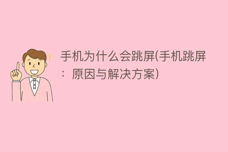 手机为什么会跳屏(手机跳屏：原因与解决方案)