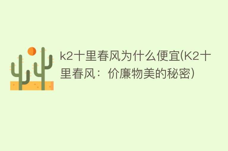 k2十里春风为什么便宜(K2十里春风：价廉物美的秘密)