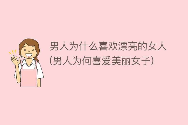 男人为什么喜欢漂亮的女人(男人为何喜爱美丽女子)