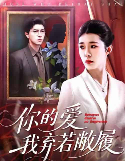 你的爱我弃若敝履(45集全)巩奕君&翟宇-搜外项目网