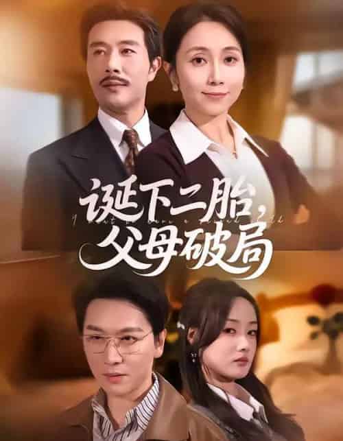 诞下二胎,父母破局(68集全)-搜外项目网