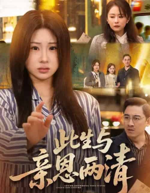 此生与亲恩两清(61集全)钟鸣&魏家乐-搜外项目网