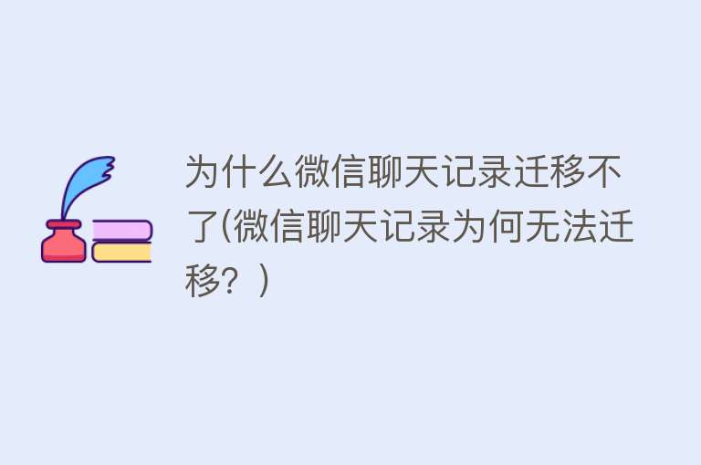 为什么微信聊天记录迁移不了(微信聊天记录为何无法迁移？)