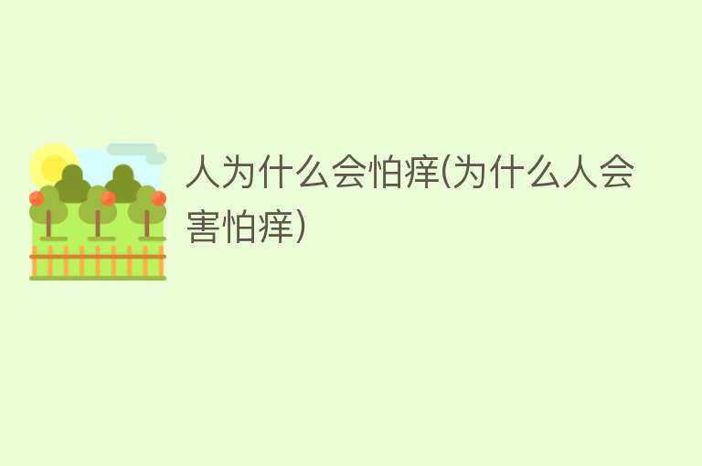 人为什么会怕痒(为什么人会害怕痒)