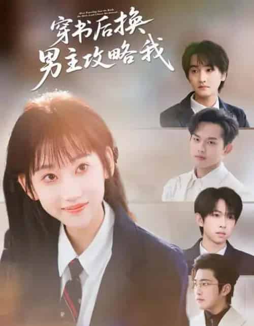 穿书后换男主攻略我(80集全)杨乔语&何阳辉-搜外项目网