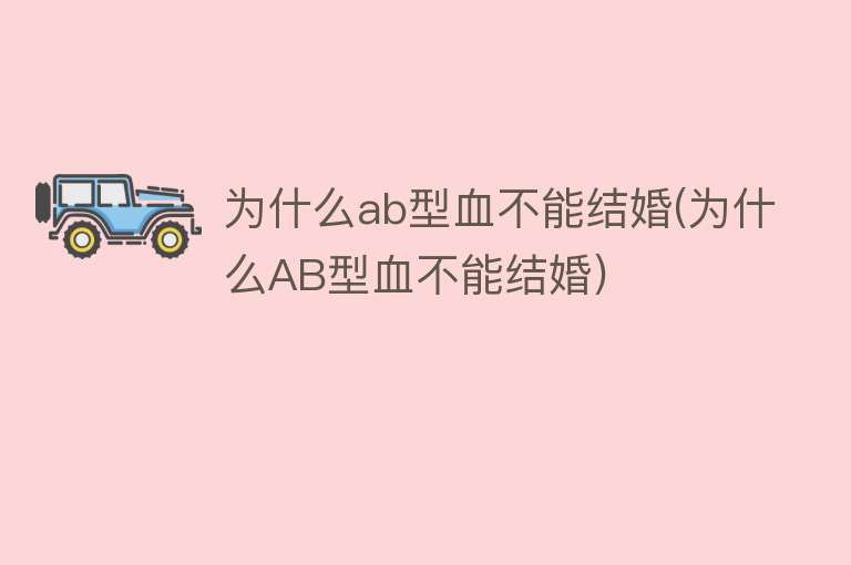 为什么ab型血不能结婚(为什么AB型血不能结婚)