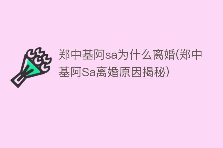 郑中基阿sa为什么离婚(郑中基阿Sa离婚原因揭秘)