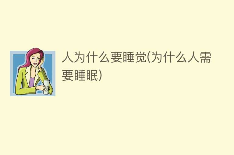 人为什么要睡觉(为什么人需要睡眠)