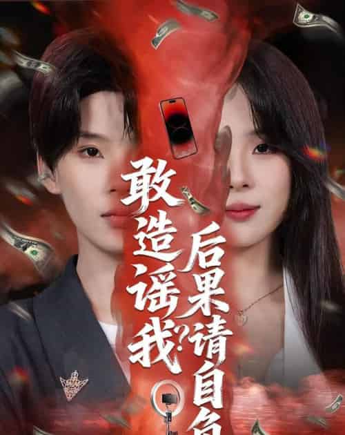 敢造谣我?后果请自负(85集全)蓝昱杨&李芷彤-搜外项目网