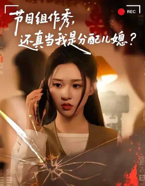 节目组作秀,还真当我是分配儿媳(77集全)高悦云&魏依珂-搜外项目网