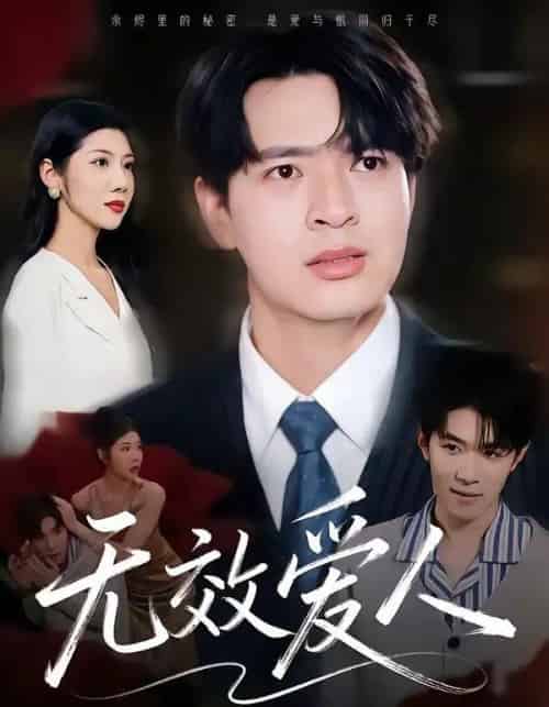 无效爱人(75集全)何子杰&汪天予-搜外项目网