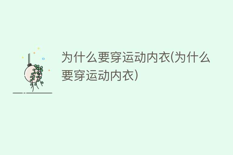 为什么要穿运动内衣(为什么要穿运动内衣)