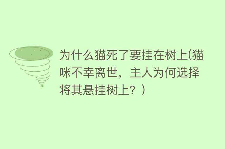 为什么猫死了要挂在树上(猫咪不幸离世，主人为何选择将其悬挂树上？)