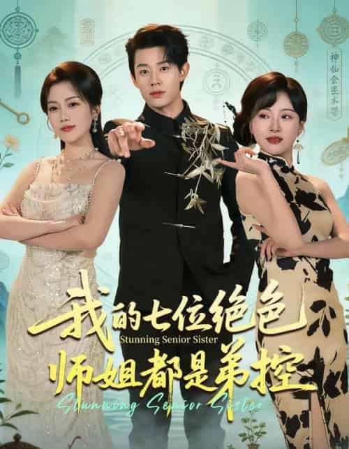 我的七位绝色师姐都是弟控(78集全)张凤鑫&邱彤-搜外项目网