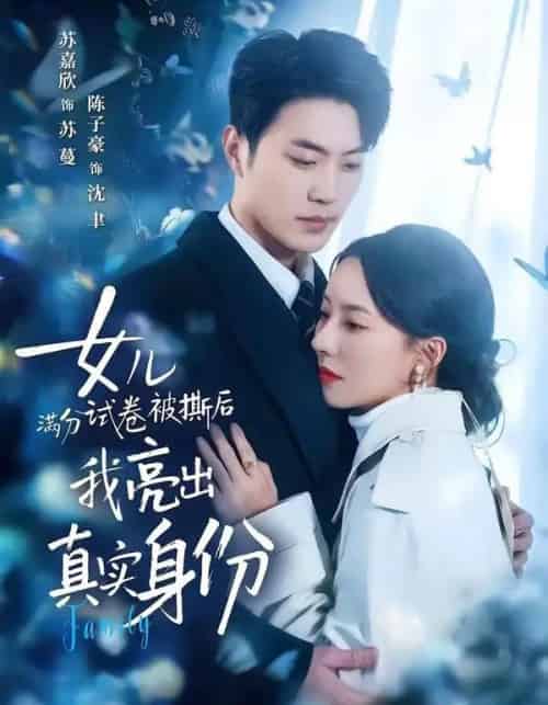 女儿满分试卷被撕后,我亮出真实身份(71集全)苏嘉欣&陈子豪-搜外项目网