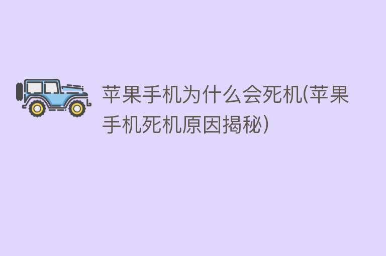 苹果手机为什么会死机(苹果手机死机原因揭秘)