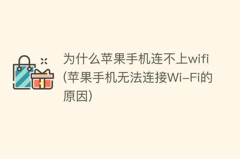 为什么苹果手机连不上wifi(苹果手机无法连接Wi-Fi的原因)