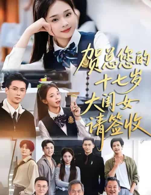贺总您的十七岁大闺女请签收(61集全)杨寒&陈舒宜-搜外项目网