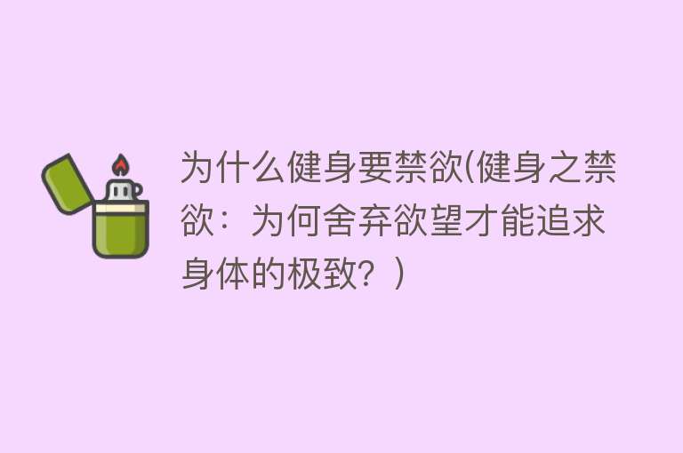 为什么健身要禁欲(健身之禁欲：为何舍弃欲望才能追求身体的极致？)