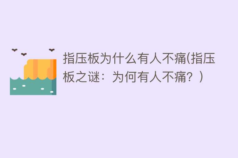 指压板为什么有人不痛(指压板之谜：为何有人不痛？)