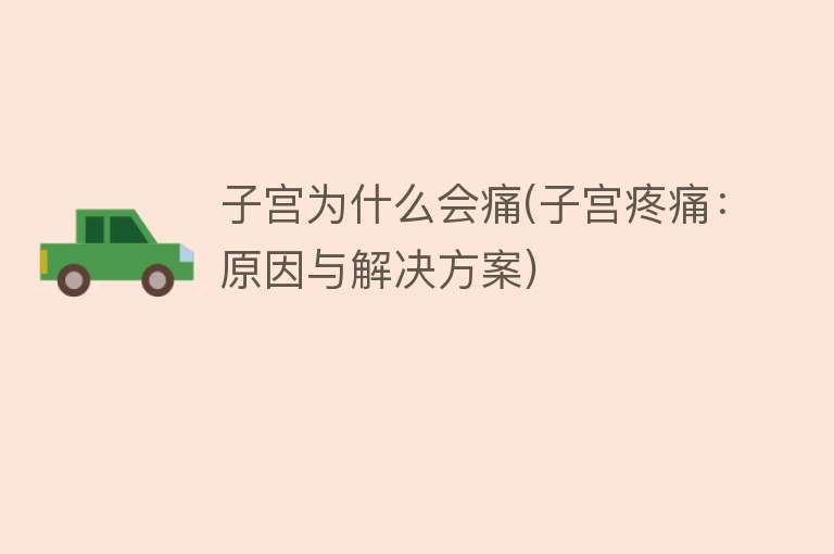 子宫为什么会痛(子宫疼痛：原因与解决方案)