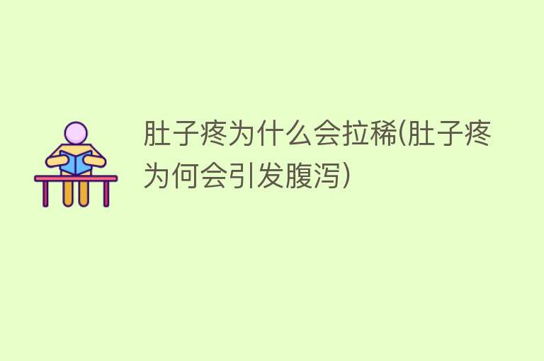 肚子疼为什么会拉稀(肚子疼为何会引发腹泻)