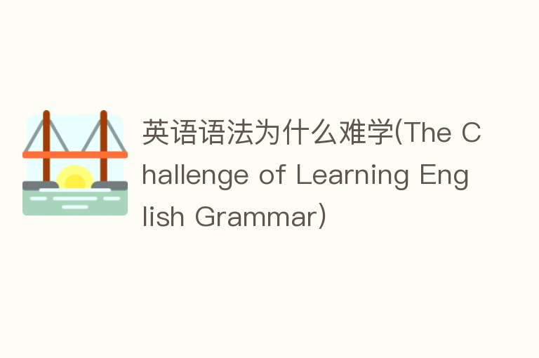 英语语法为什么难学(The Challenge of Learning English Grammar)