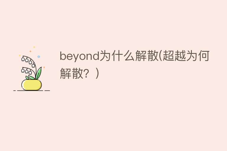 beyond为什么解散(超越为何解散？)