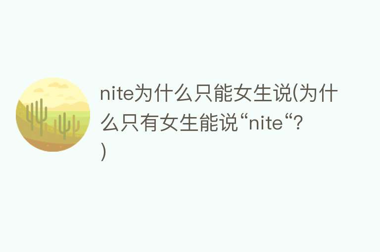 nite为什么只能女生说(为什么只有女生能说“nite“？)