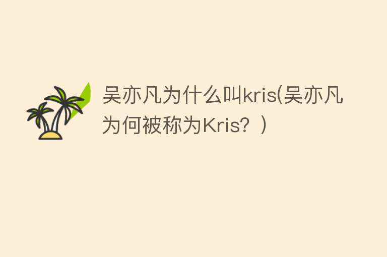 吴亦凡为什么叫kris(吴亦凡为何被称为Kris？)