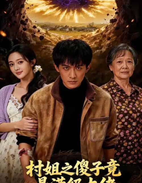 村姐之傻子竟是满级大佬(81集全)-搜外项目网