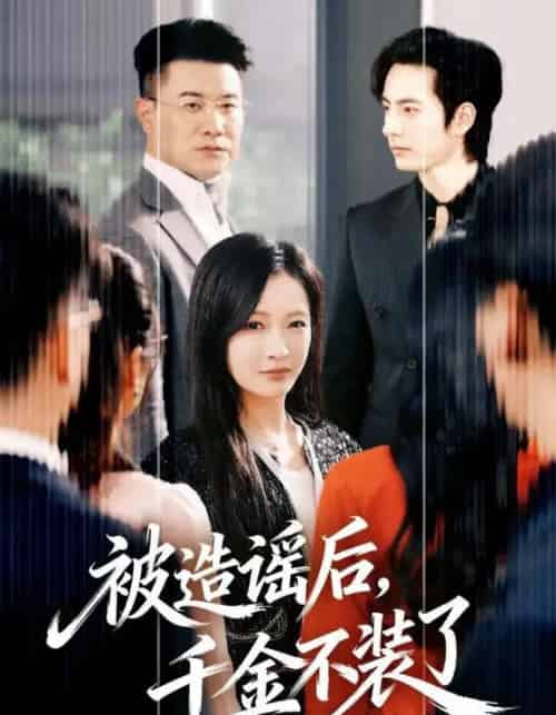 被造谣后,千金不装了(60集全)李豪&白野-搜外项目网