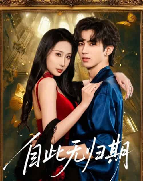 自此无归期(50集全)王霖澈&黄绅锐-搜外项目网