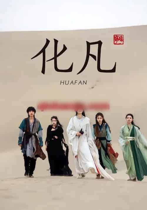 化凡(49集全)星洛&魏娅欣-搜外项目网