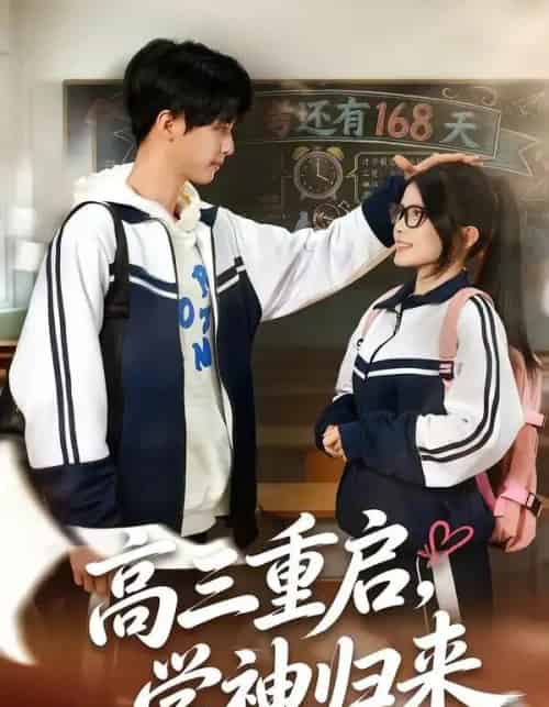 高三重启,学神归来(74集全)李鸣洋&卢文洁-搜外项目网