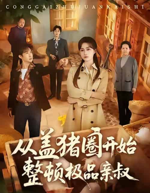 从盖猪圈开始整顿极品亲叔(59集全)计佳羽&王子境-搜外项目网