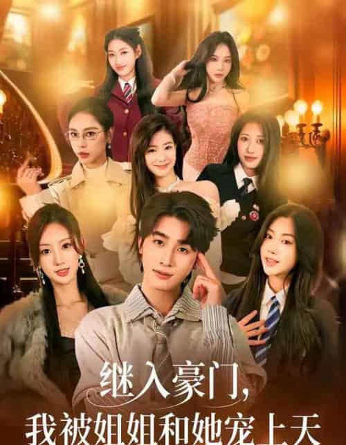 继入豪门,我被姐姐和她宠上天(80集全)崔旭阳&卿苗-搜外项目网