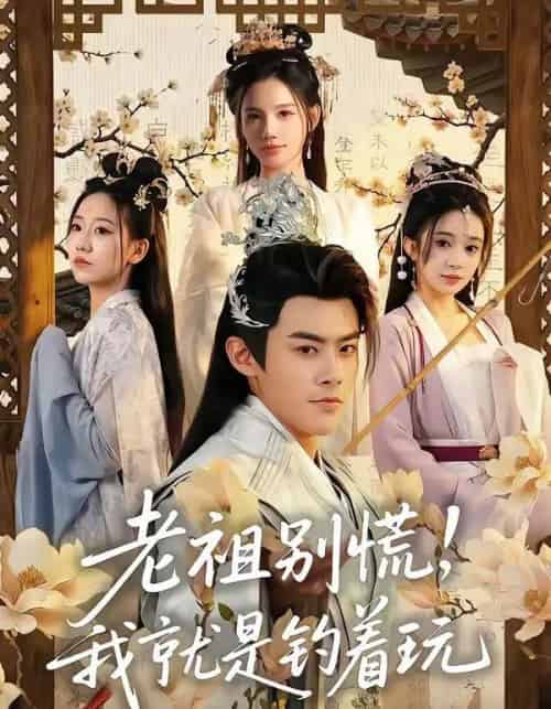 老祖别慌,我就是钓着玩(80集全)王蕴成&朱慧娟-搜外项目网
