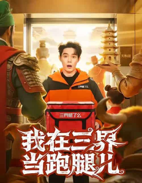 我在三界当跑腿儿(70集全)徐俊豪&徐海文-搜外项目网