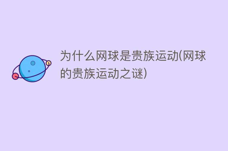 为什么网球是贵族运动(网球的贵族运动之谜)