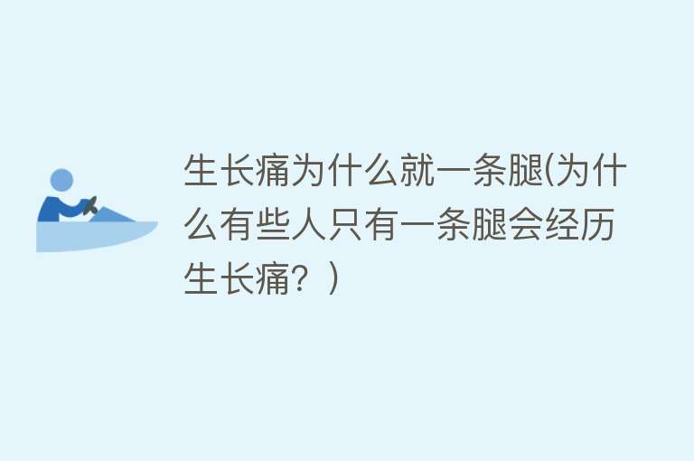 生长痛为什么就一条腿(为什么有些人只有一条腿会经历生长痛？)