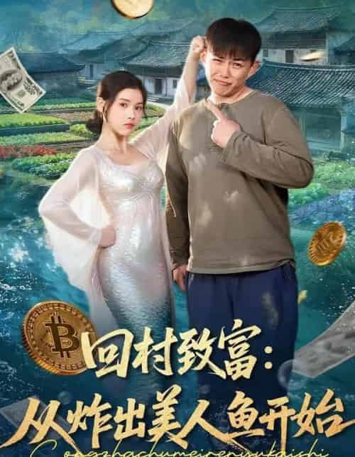 回村致富:从炸出美人鱼开始(80集全)刘峰硕&肖晴-搜外项目网