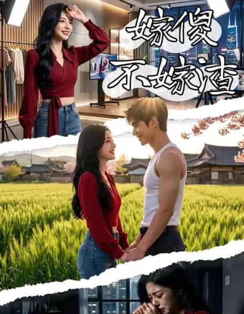 嫁傻不嫁渣(50集全)AI-搜外项目网