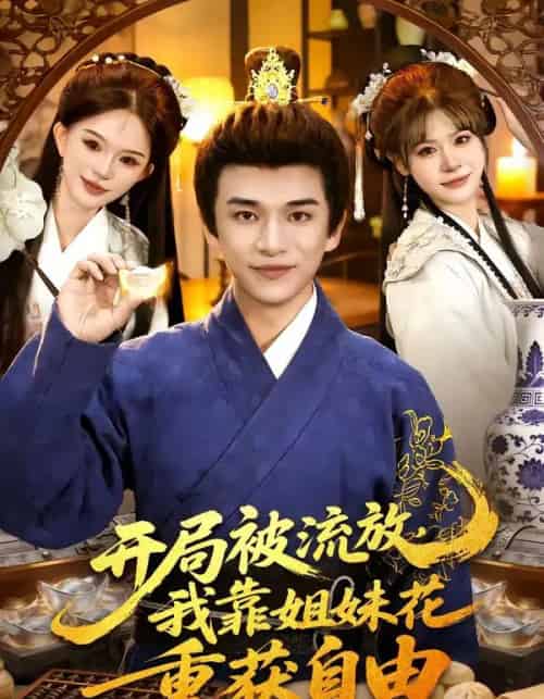 开局被流放,我靠姐妹花重获自由(87集全)赖鑫&乐欢-搜外项目网