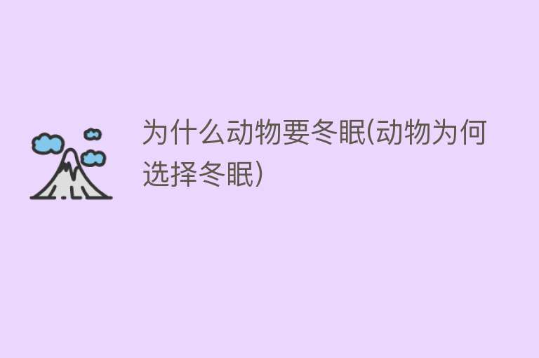 为什么动物要冬眠(动物为何选择冬眠)