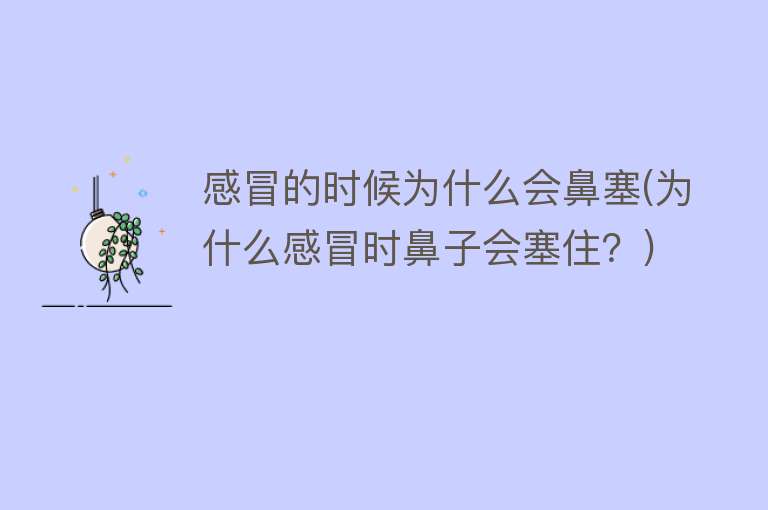 感冒的时候为什么会鼻塞(为什么感冒时鼻子会塞住？)