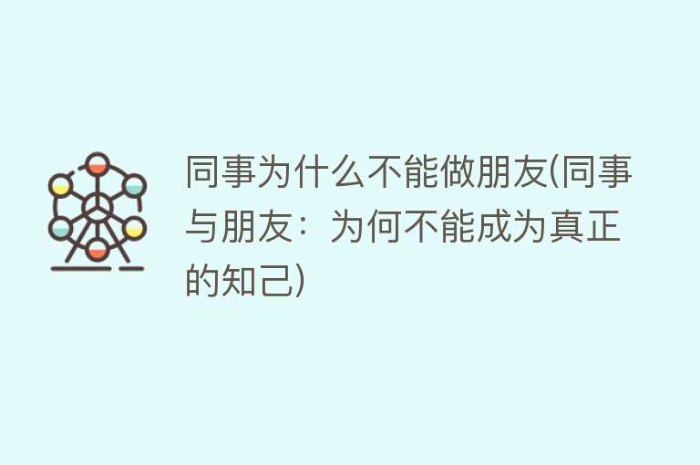 同事为什么不能做朋友(同事与朋友：为何不能成为真正的知己)