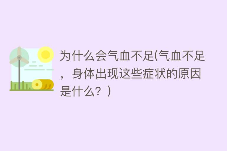 为什么会气血不足(气血不足，身体出现这些症状的原因是什么？)